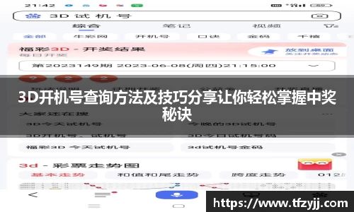 3D开机号查询方法及技巧分享让你轻松掌握中奖秘诀