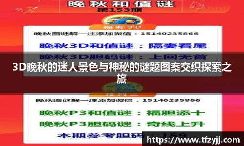 3D晚秋的迷人景色与神秘的谜题图案交织探索之旅