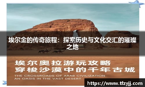 埃尔金的传奇旅程：探索历史与文化交汇的璀璨之地