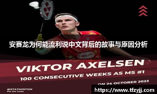 安赛龙为何能流利说中文背后的故事与原因分析