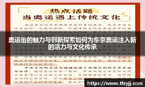 奥运缶的魅力与创新探索如何为东京奥运注入新的活力与文化传承
