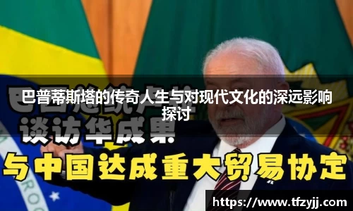 巴普蒂斯塔的传奇人生与对现代文化的深远影响探讨
