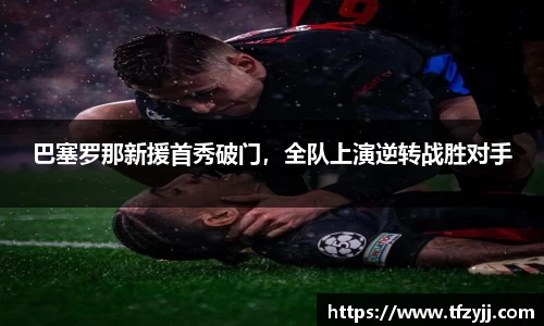 巴塞罗那新援首秀破门，全队上演逆转战胜对手