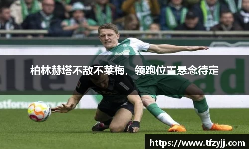 柏林赫塔不敌不莱梅，领跑位置悬念待定
