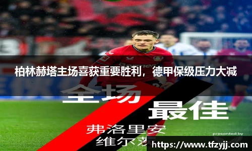 柏林赫塔主场喜获重要胜利，德甲保级压力大减