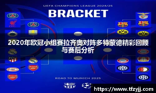 2020年欧冠小组赛拉齐奥对阵多特蒙德精彩回顾与赛后分析