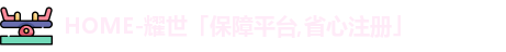  耀世娱乐登录地址